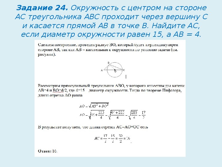 Найдите ас если диаметр окружности равен