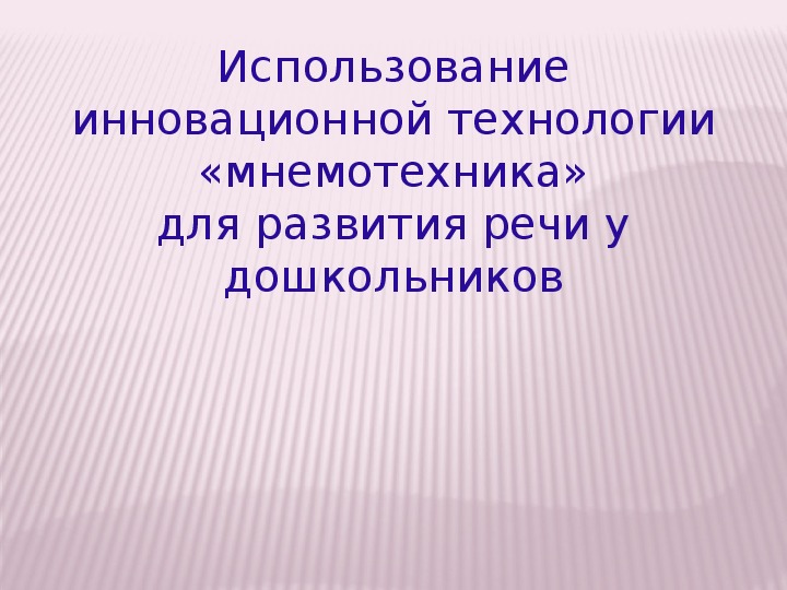 Использование инновационной технологии «мнемотехника»для развития речи у дошкольников