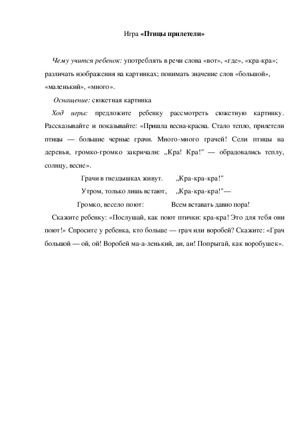Обложка для материала Игра по теме "Весна" -  «Птицы прилетели» (младшая группа)