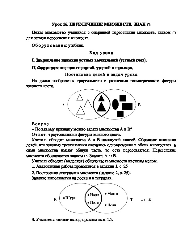 Конспект урока по математике 3 класс,УМК Школа 2100, "ПЕРЕСЕЧЕНИЕ МНОЖЕСТВ. ЗНАК   "