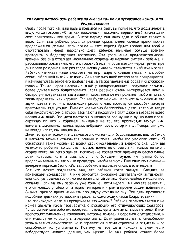 Обложка для материала Уважайте потребность ребенка во сне: одно– или двухчасовое «окно» для бодрствования