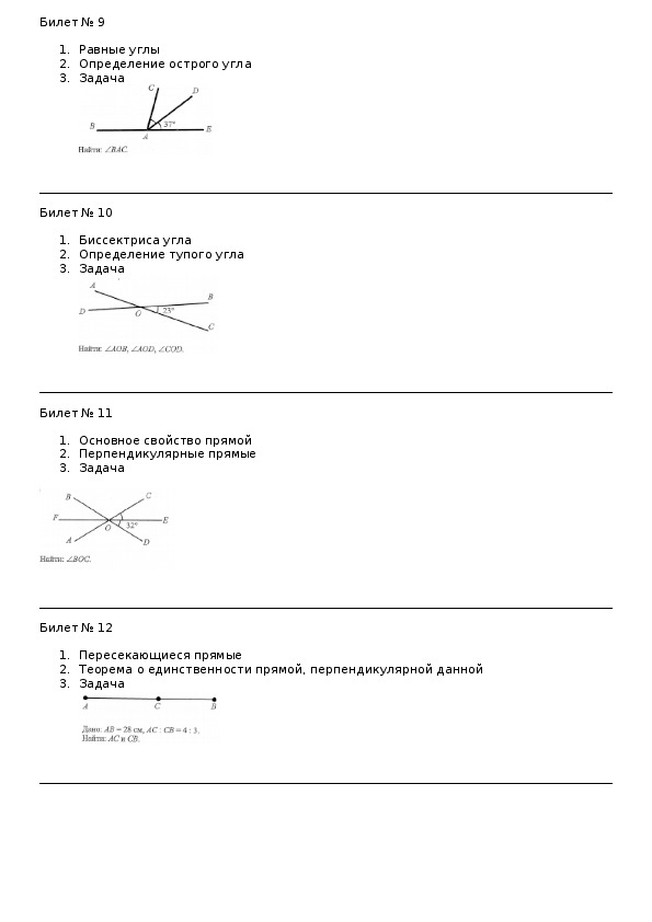 Определения по геометрии 7 класс. Билет 8 по геометрии 7 класс ответы. Экзаменационные билеты по геометрии 7 класс с ответами 12 билетов. Билет 1 геометрия 7 класс ответы. Зачет по геометрии.