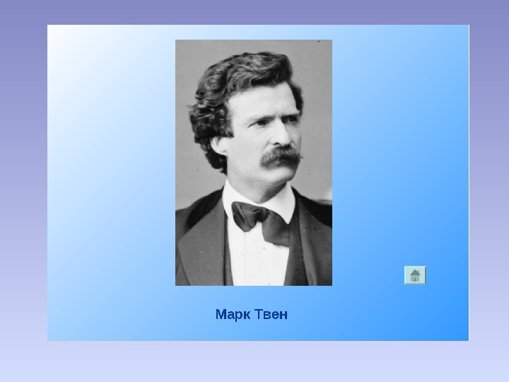 Презентация марк твен 6 класс