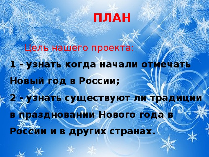 Презентация к исследовательской работе" Что такое Новый год"