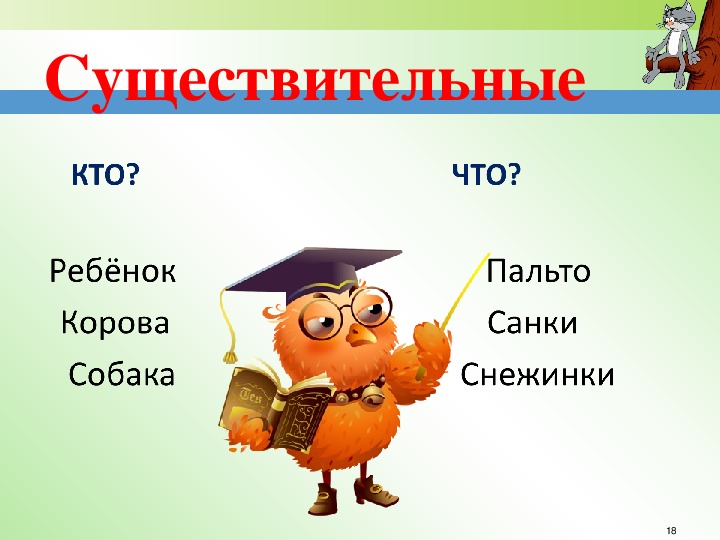 Презентация по русскому языку на тему "Имя существительное. Общее понятие" (1 класс, русский язык)