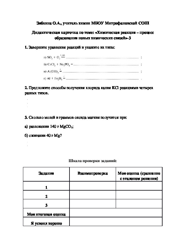 Обложка для материала Дидактическая карточка по теме: «Химическая реакция – процесс образования новых химических связей»-3