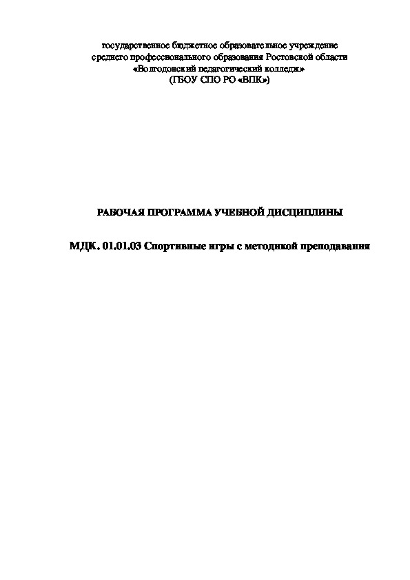 РАБОЧАЯ ПРОГРАММА УЧЕБНОЙ ДИСЦИПЛИНЫ МДК. 01.01.03 Спортивные игры с методикой преподавания