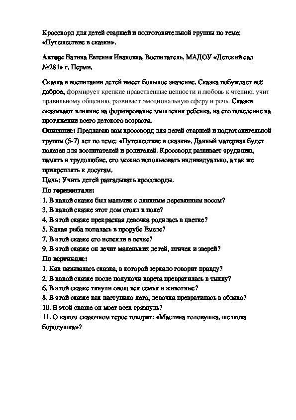 Обложка для материала Кроссворд на тему: "В стране сказок"