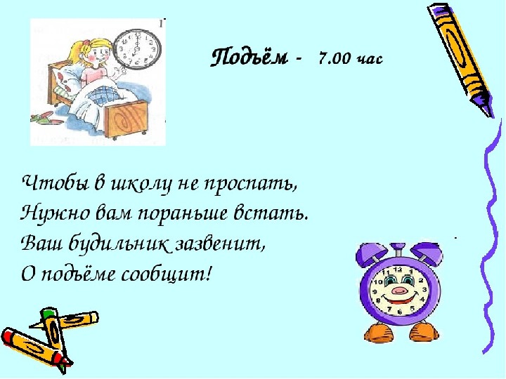 Подъем в 14 00. Проект на тему режим дня. Подъем в школу. Проспал в школу. Я проспал урок.