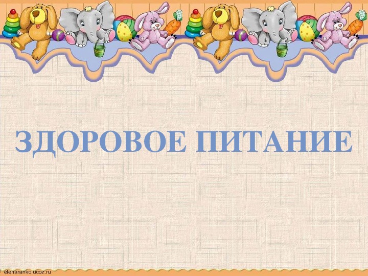 Обложка для материала Классный час "Здоровое питание" 1 класс