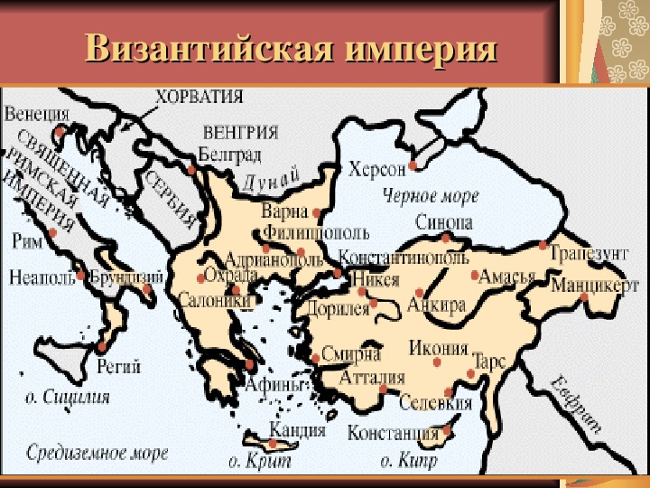 Империя 6 класс. Карта Византийской империи в 6 веке. Византия на карте древнего мира. Византийская Империя на карте современного мира. Карта Византии в период расцвета.