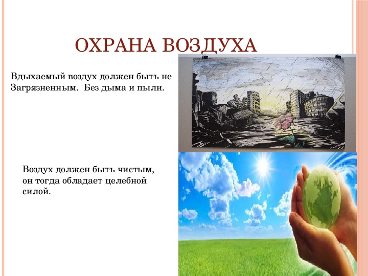 Охрана чистоты воздуха