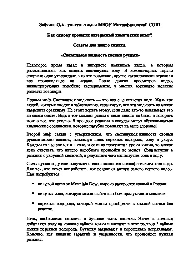 Обложка для материала Как самому провести интересный химический опыт? Советы для юного химика.  «Светящаяся жидкость своими руками»
