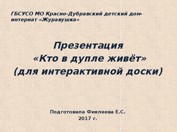 Презентация  «Кто в дупле живёт» (для интерактивной доски).