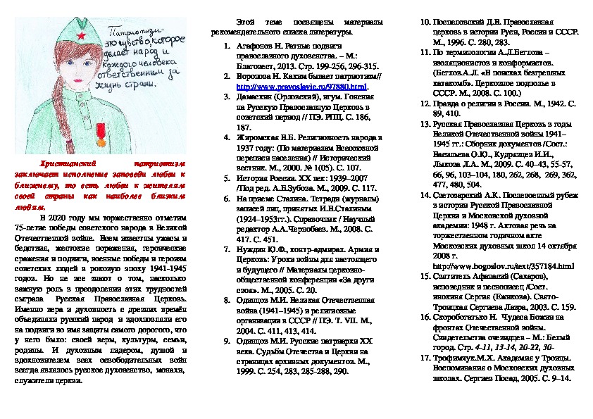 Рекомендательный список литературы "Православие и патриотизм"