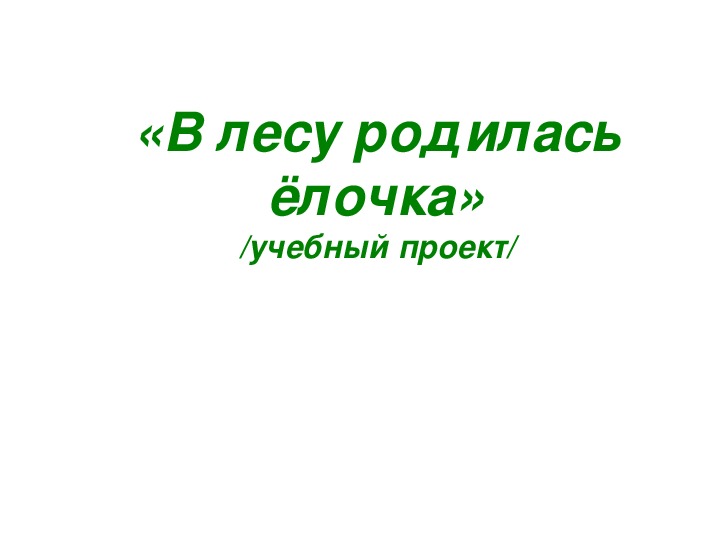 Презентация по музыке. Тема урока: «В лесу родилась ёлочка» (2 класс).