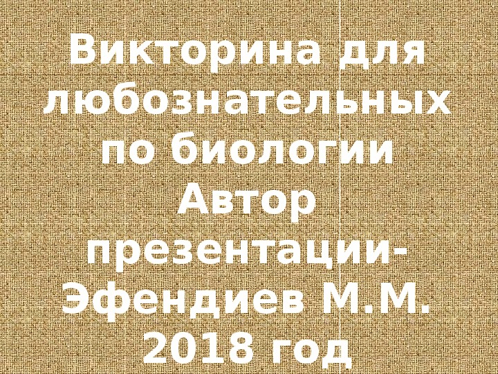 Презентация Викторина для любознательных по биологии