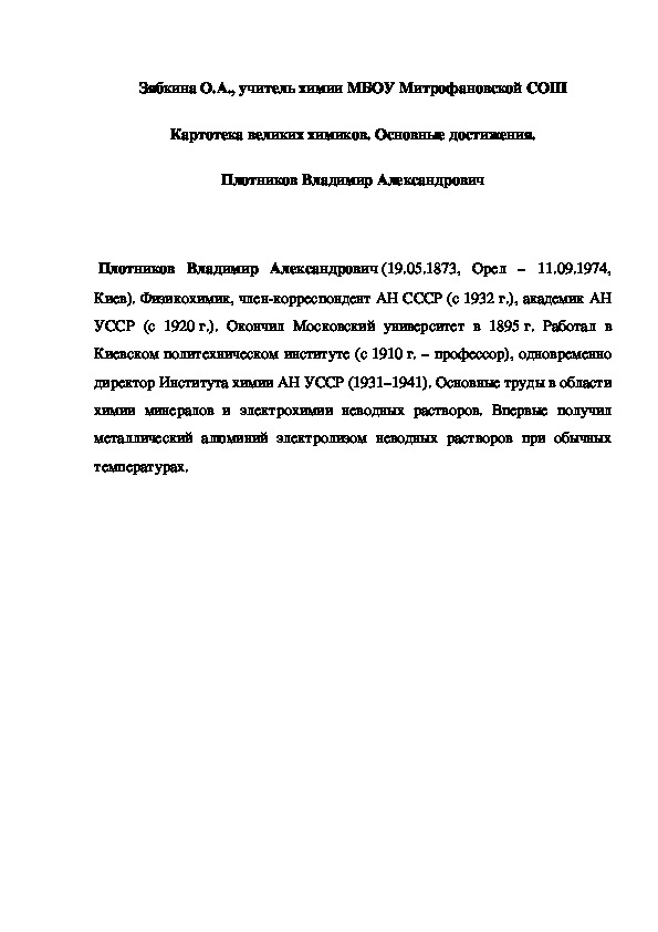 Обложка для материала Картотека великих химиков. Основные достижения.  Плотников Владимир Александрович