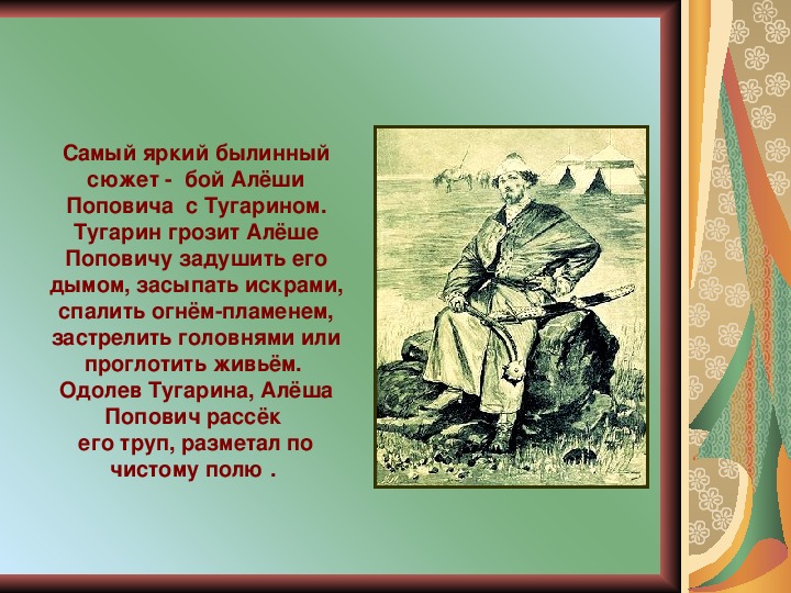 Комментарии боя алеши. Подвиги Алеши Поповича 4 класс. Рассказ об алёше Поповиче для 6 класса. Прототип Алеши Поповича. Алеша Попович биография.