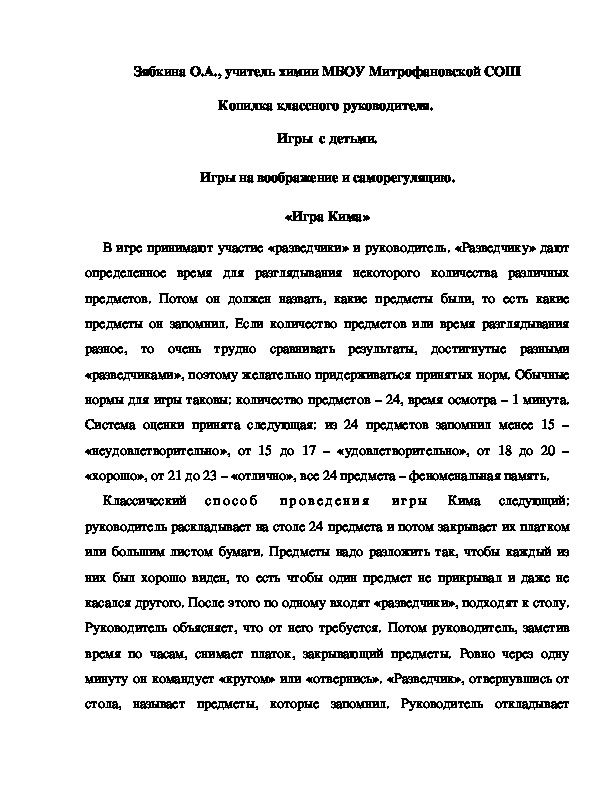 Обложка для материала Копилка классного руководителя.  Игры  с детьми. Игры на воображение и саморегуляцию. «Игра Кима»