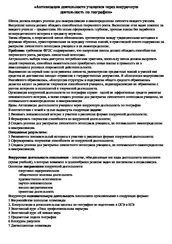 Активизация деятельности учащихся через внеурочную  деятельность по географии