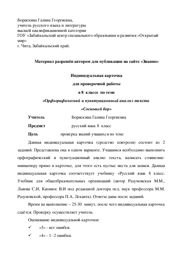 Обложка для материала Индивидуальная карточка для проверочной работы в 8 классе по теме «Орфографический и пунктуационный анализ текста «Сосновый бор»