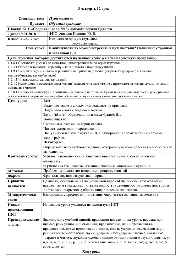 Обложка для материала Урок обучения грамоте в 1 классе. Тема "Каких животных можно встретить в путешествии? Написание строчной и заглавной В, в."