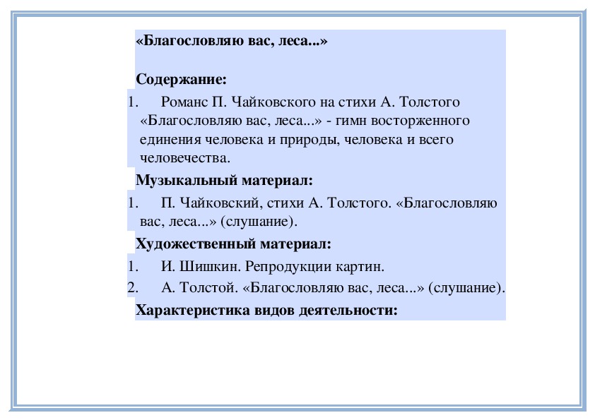 Урок: «Благословляю Вас, Леса.»