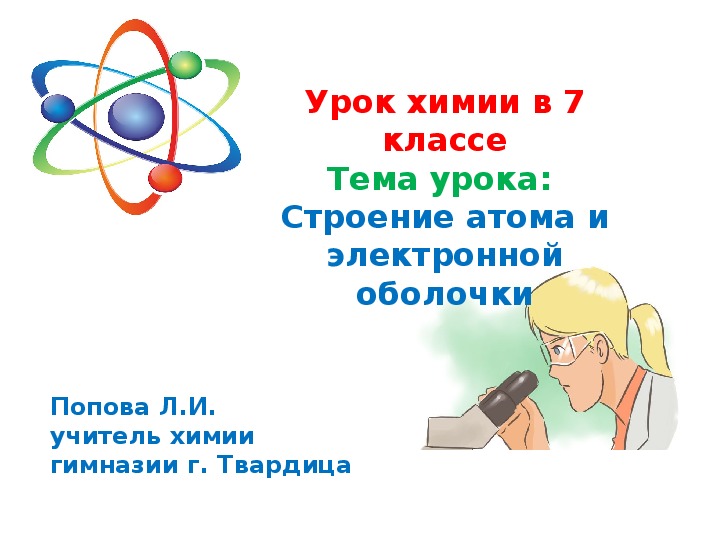 Презентация по химии на тему Строение атома и электронной оболочки, 7 класс