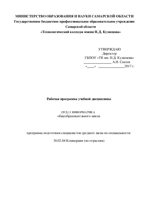 Рабочая программа учебной дисциплины   ОУД.11 ИНФОРМАТИКА