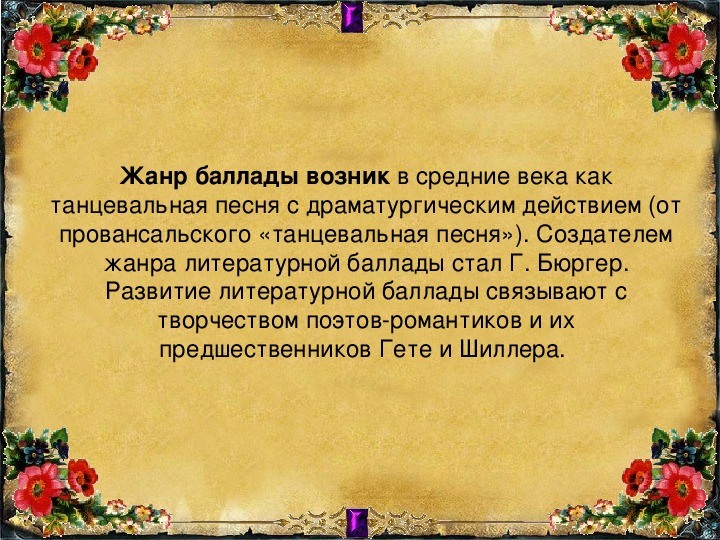 Романтическая баллада в русской литературе проект