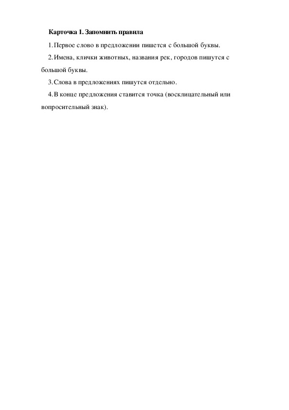 Обложка для материала Карточка 1. Запомни правила
