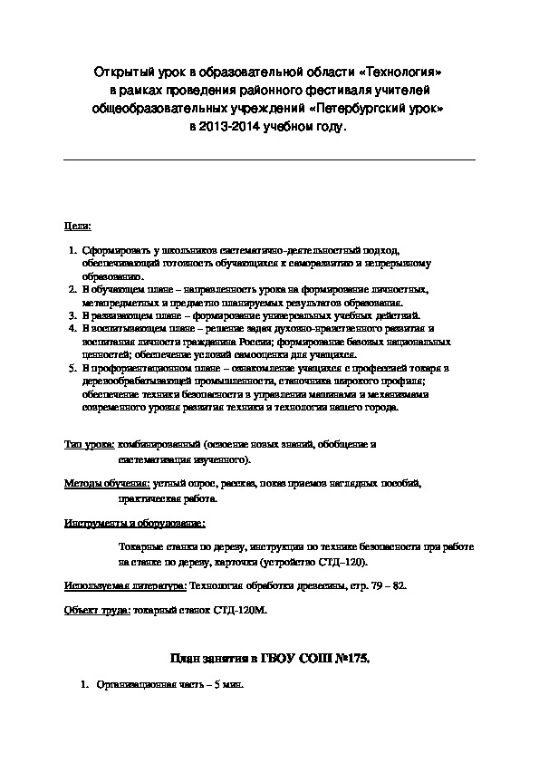 Обложка для материала Конспект урока "Устройство и управление токарным станком по обработке древесины" 6 класс