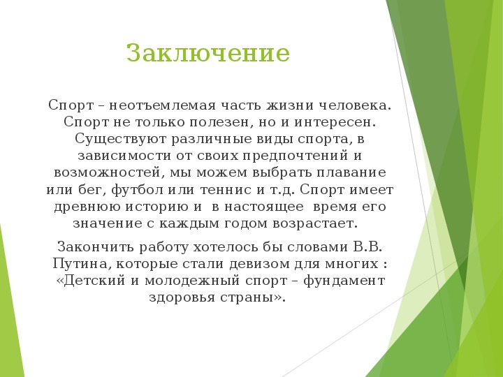 Неотъемлемый. Спорт неотъемлемая часть жизни. Вывод о спорте в жизни человека. Заключение про спорт. Спорт это неотъемлемая часть нашей жизни.