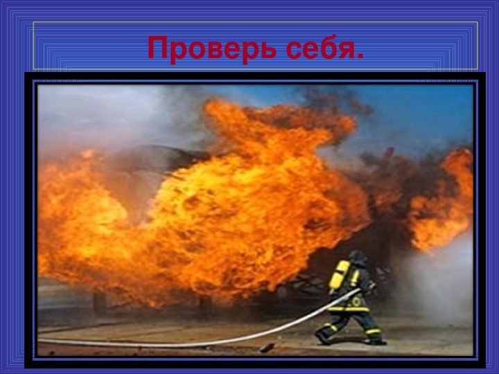 Презентация по теме: " Пожарная безопасность в образовательной организации"