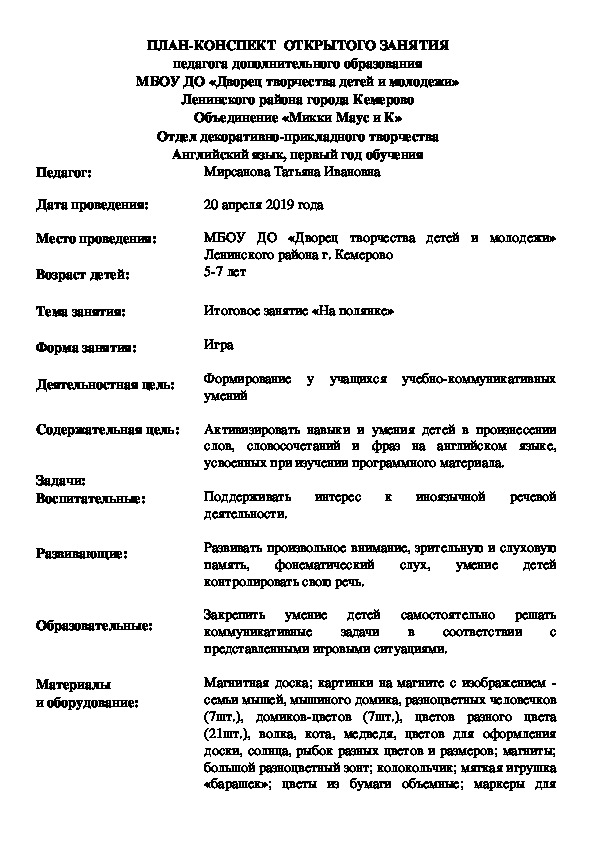 План-конспект открытого занятия для дошкольников по английскому языку "На полянке"