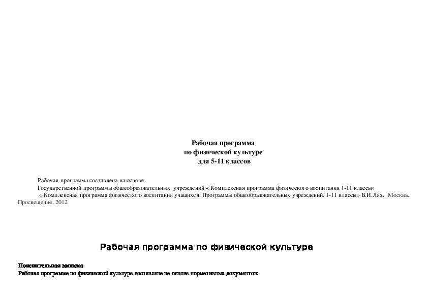 Обложка для материала Рабочая программа по физической культуре  для 5-11 классов
