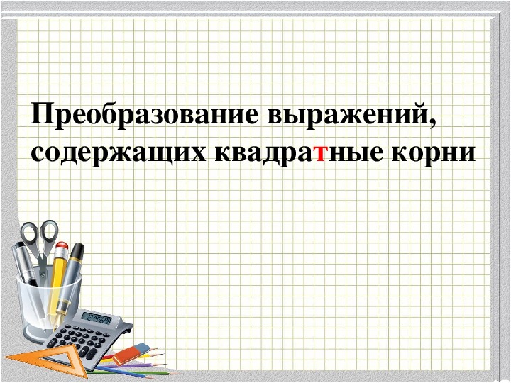 Преобразование выражений содержащих корни. Преобразование выражений содержащих квадратные корни. Преобразование рациональных выражений, содержащих квадратные корни.. Преобразование выражений содержащих квадратные корни 8 класс правило. Работа 24 преобразование выражений содержащих квадратные корни.