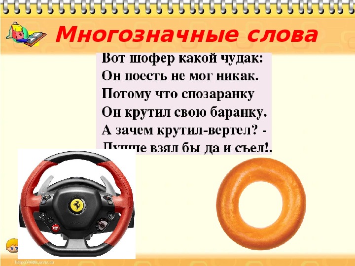Многозначные слова 6 класс русский язык. Многозначные слова. Многозначныеные слова. Многозначные слова примеры. Многозначные слова это слова.