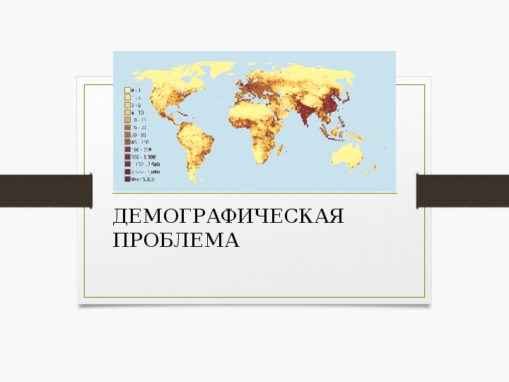 "Демографическая проблема мира"