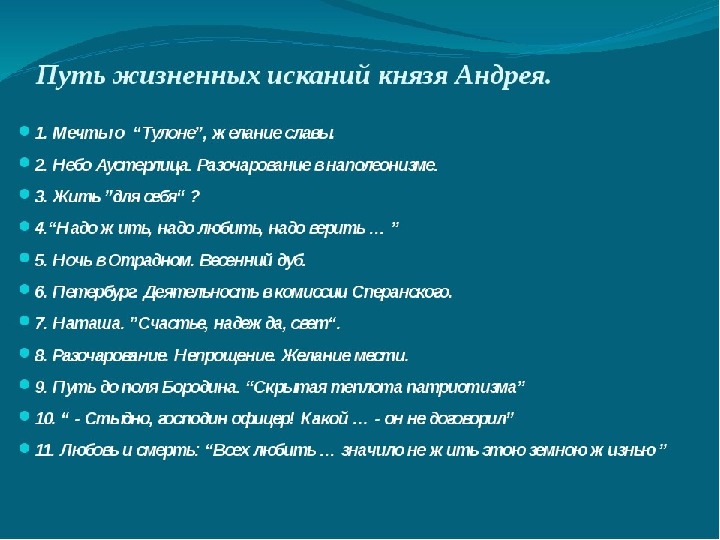 План андрея болконского поиски смысла жизни