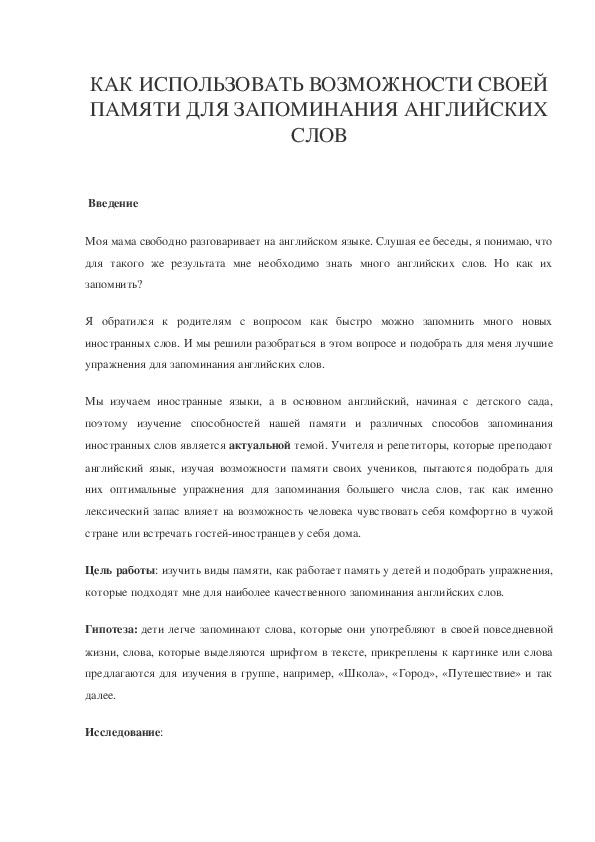 КАК ИСПОЛЬЗОВАТЬ ВОЗМОЖНОСТИ СВОЕЙ ПАМЯТИ ДЛЯ ЗАПОМИНАНИЯ АНГЛИЙСКИХ СЛОВ