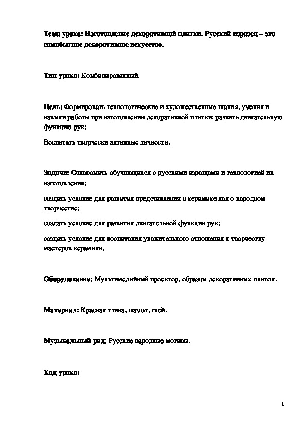 Обложка для материала Конспект урока "Изготовление декоративной плитки"