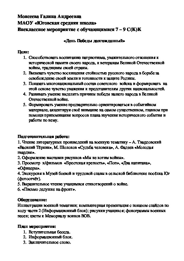 Внеклассное мероприятие с учащимися 7 – 9 С(К)К  «День Победы долгожданный».