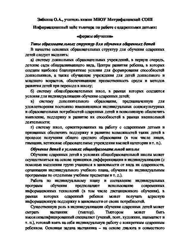 Обложка для материала Информационный кейс тьютора по работе с одаренными детьми: «формы обучения»