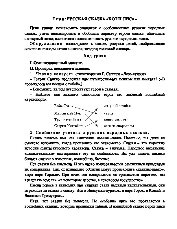 Разработка  урока  по  литературному  чтению  3 класс  по УМК "Школа  2100"  Тема: РУССКАЯ СКАЗКА «КОТ И ЛИСА»