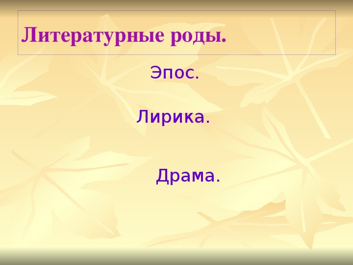 Презентация по литературному чтению Эпос. Лирика. Драма в 6 классе.