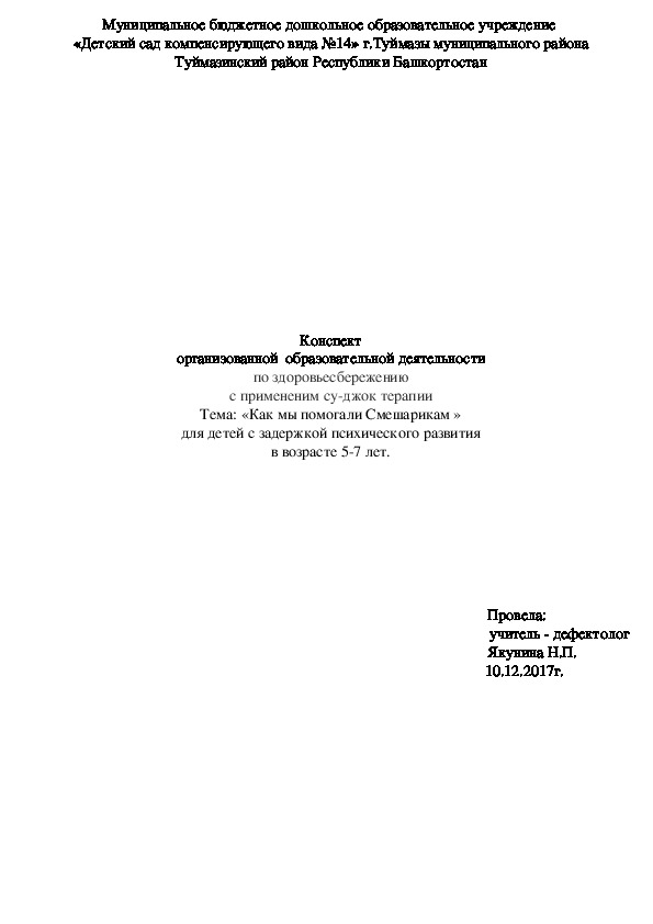 Конспект организованной  образовательной деятельности по здоровьесбережению с примененим су-джок терапии Тема: «Как мы помогали Смешарикам » для детей с задержкой психического развития в возрасте 5-7 лет.