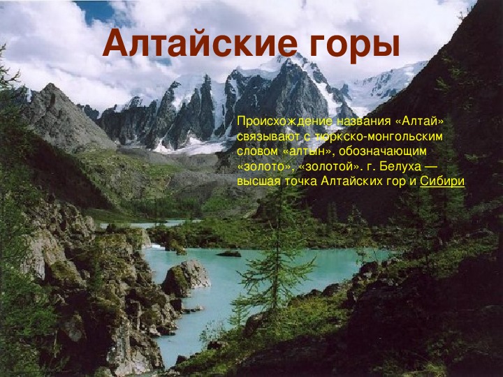 Описание алтайских гор по плану 5 класс география