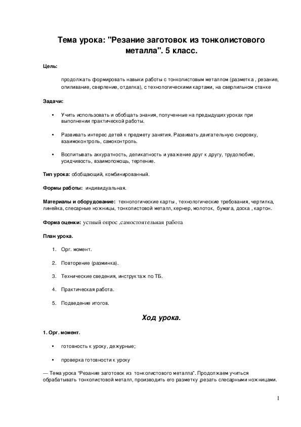 Обложка для материала Конспект урока "Резание заготовок из тонколистового металла" 5 класс
